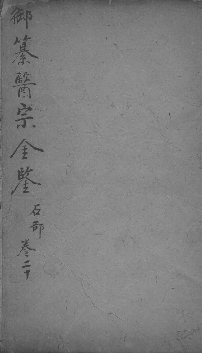 医宗金鉴  卷20